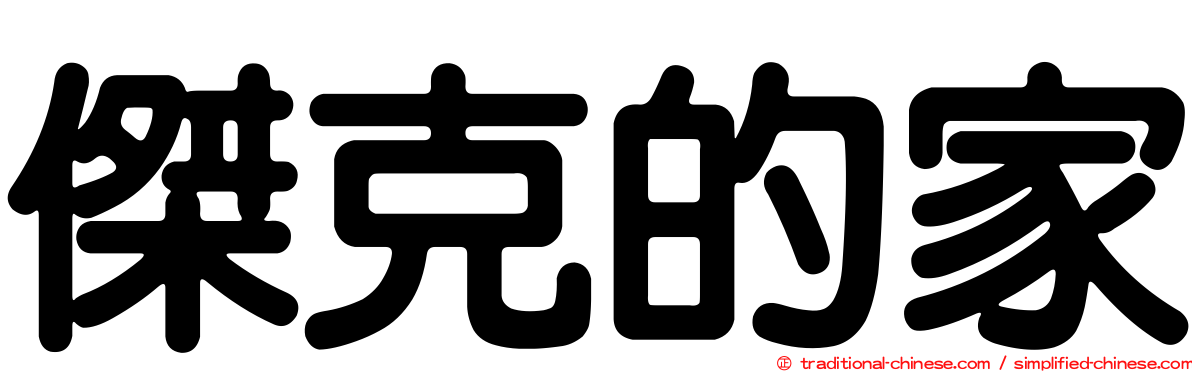 傑克的家