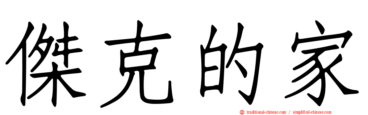傑克的家