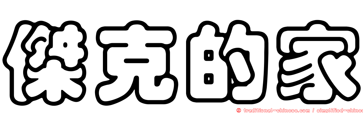 傑克的家