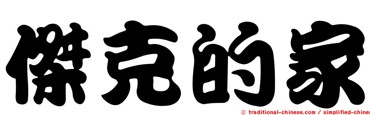 傑克的家