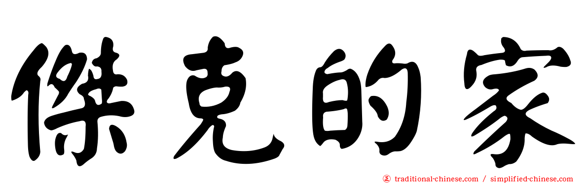 傑克的家