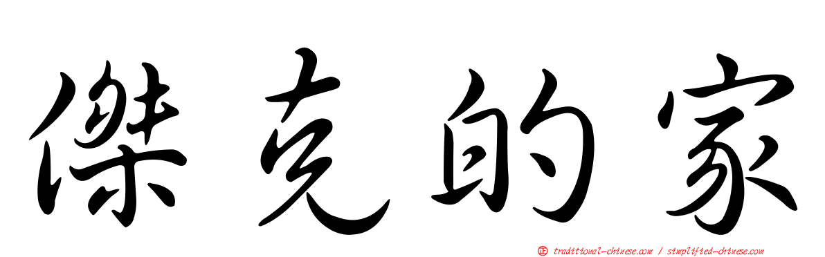 傑克的家