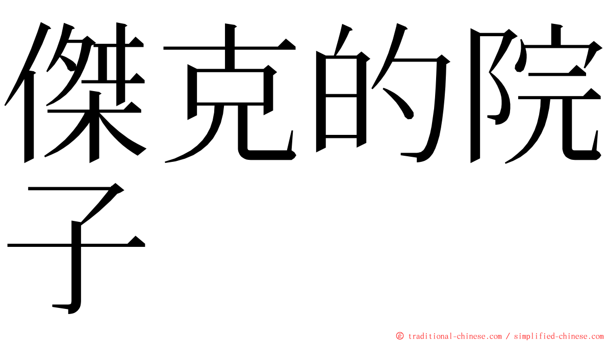 傑克的院子 ming font
