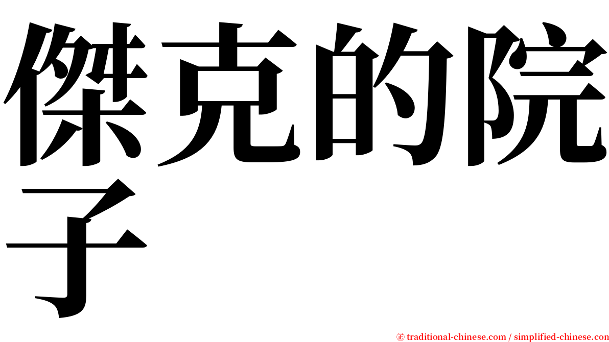 傑克的院子 serif font
