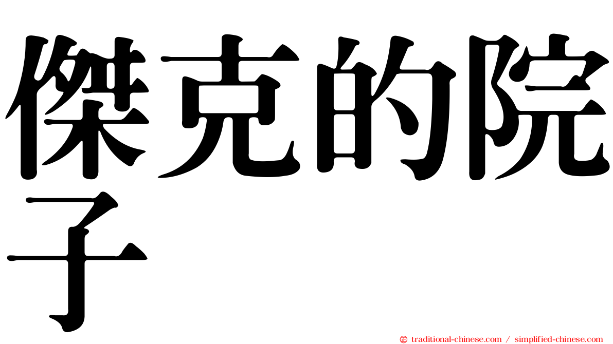 傑克的院子
