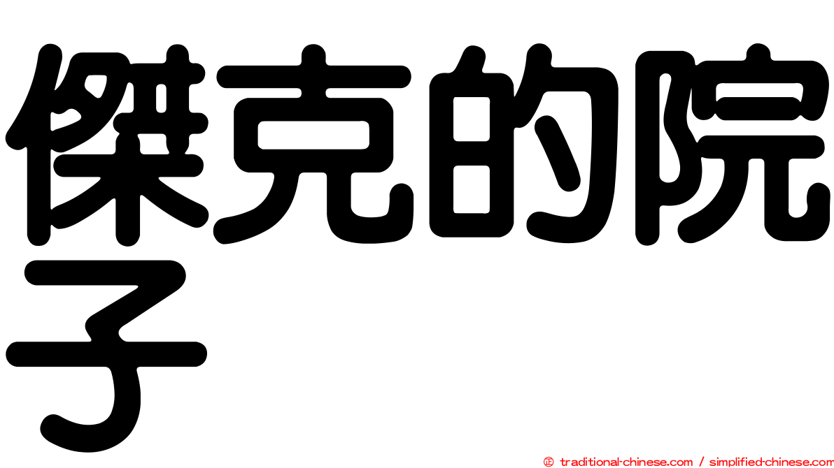 傑克的院子