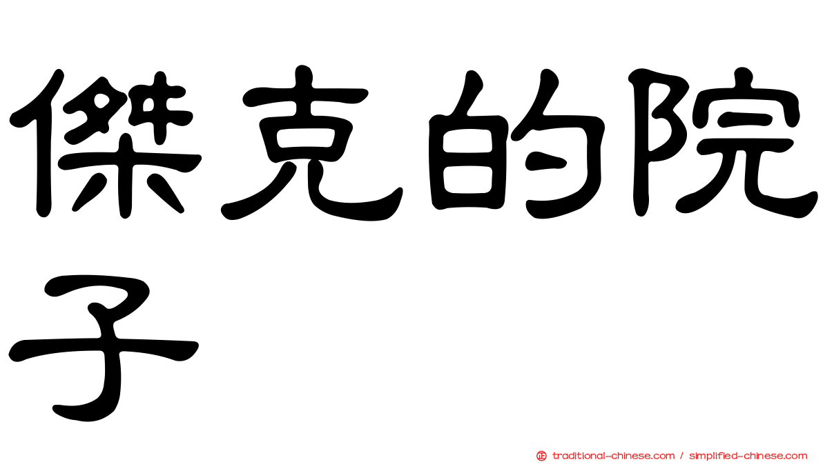 傑克的院子