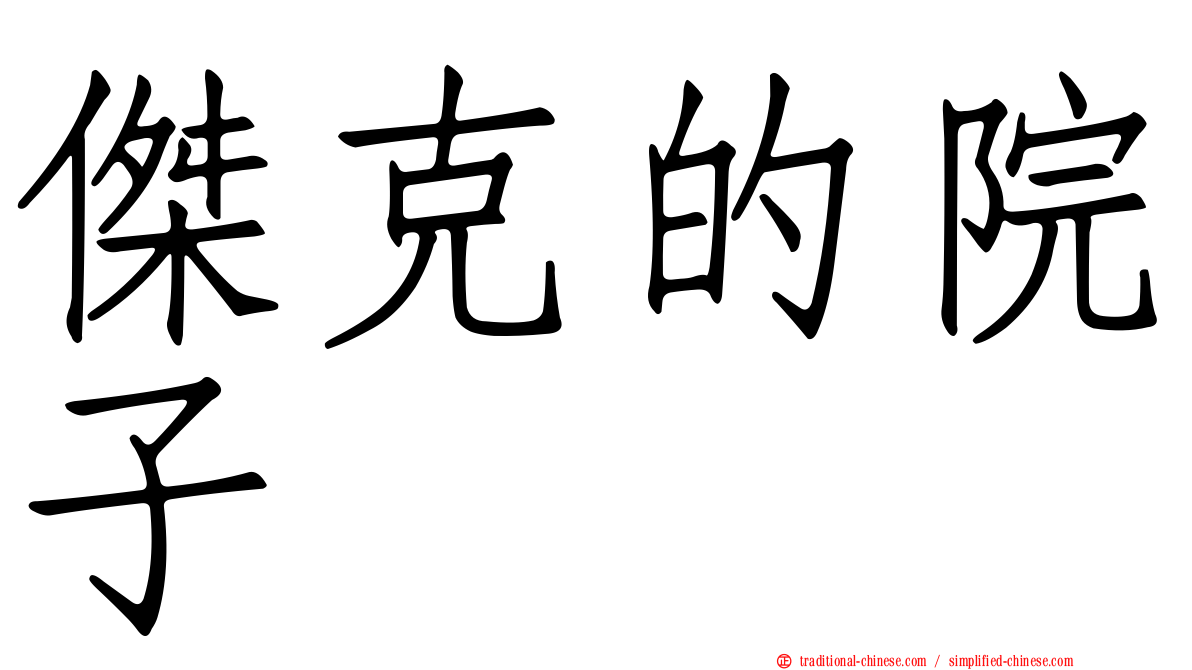 傑克的院子