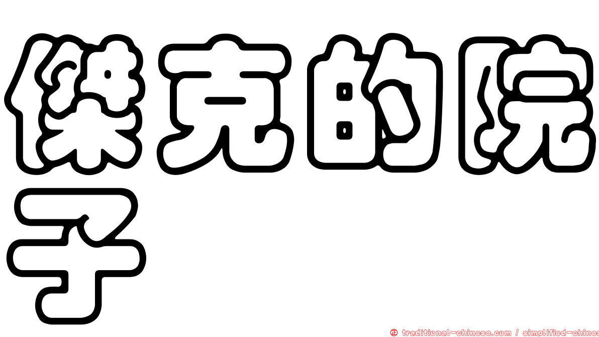 傑克的院子