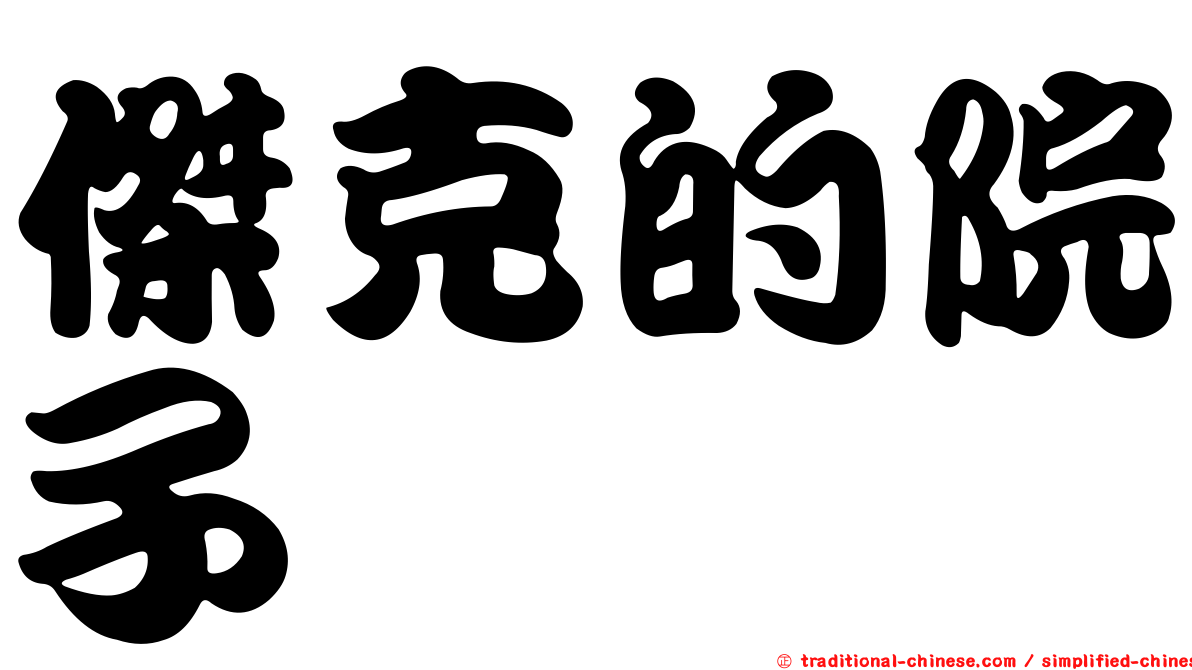 傑克的院子