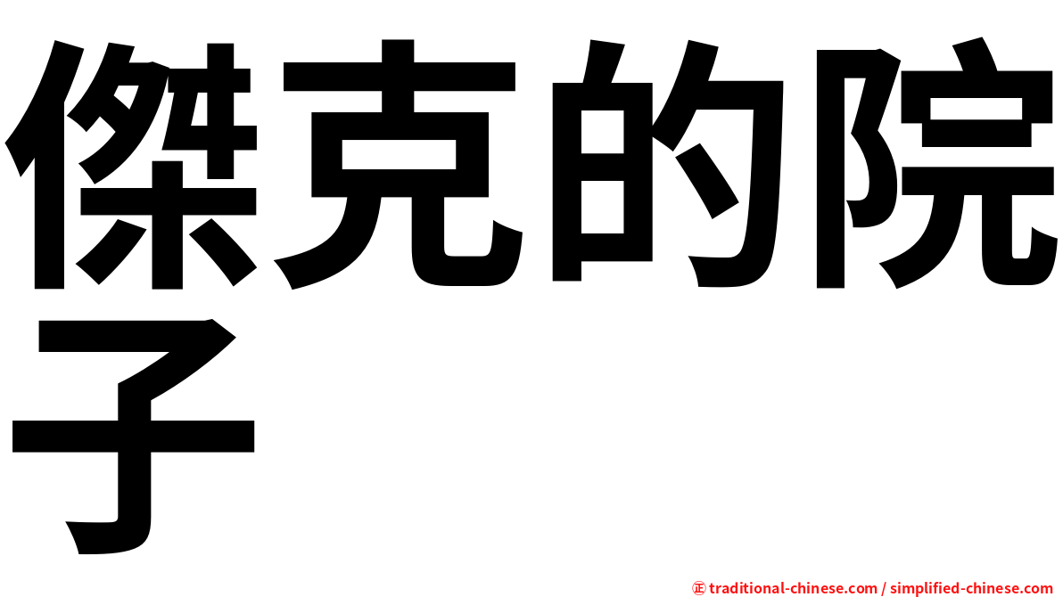 傑克的院子