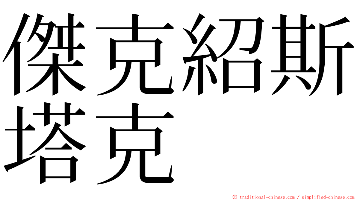 傑克紹斯塔克 ming font