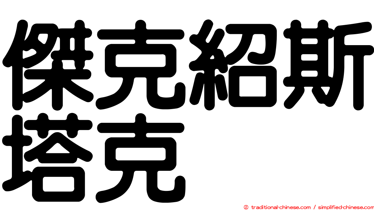 傑克紹斯塔克