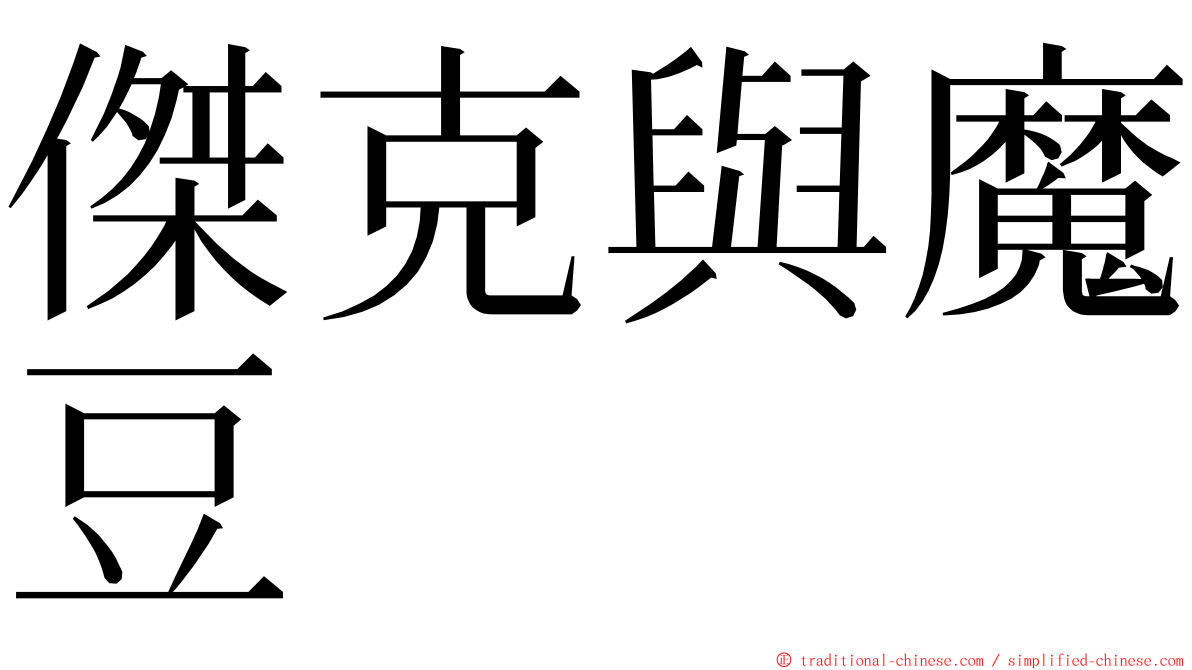 傑克與魔豆 ming font