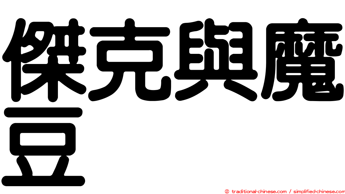 傑克與魔豆