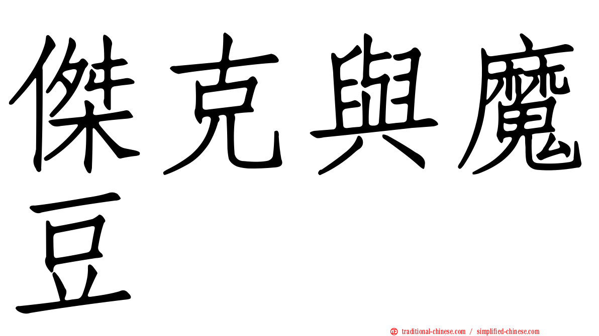 傑克與魔豆