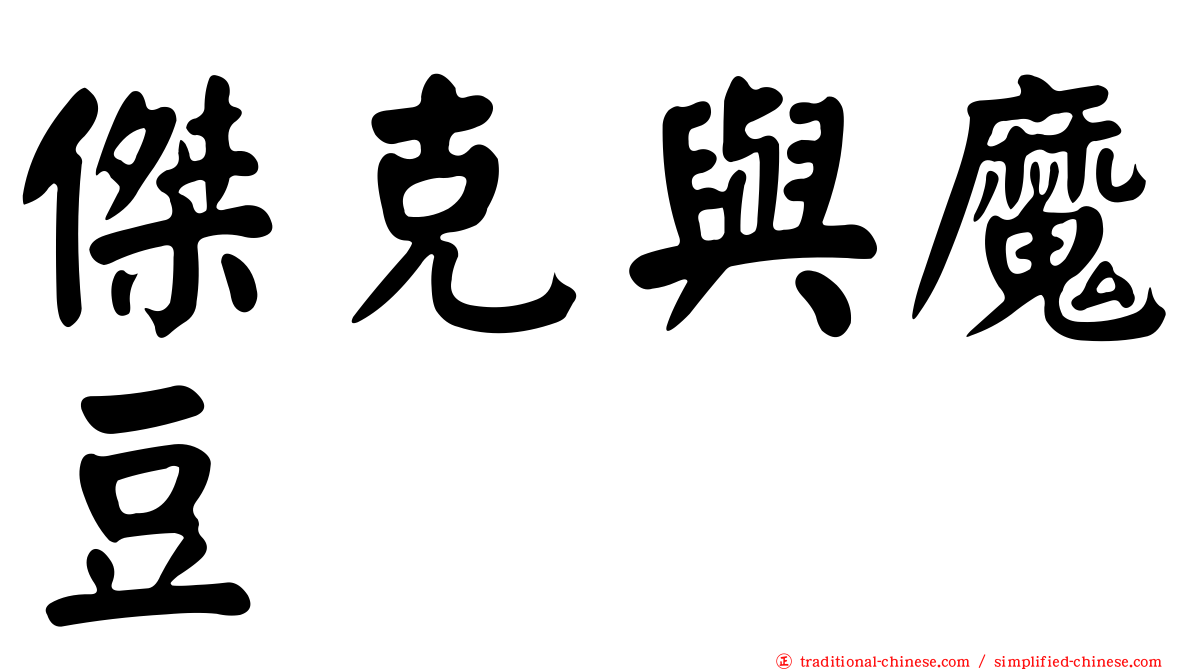 傑克與魔豆