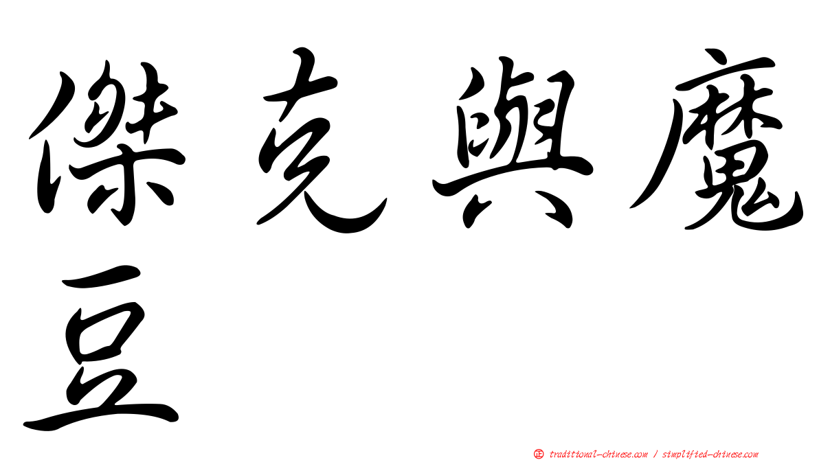 傑克與魔豆