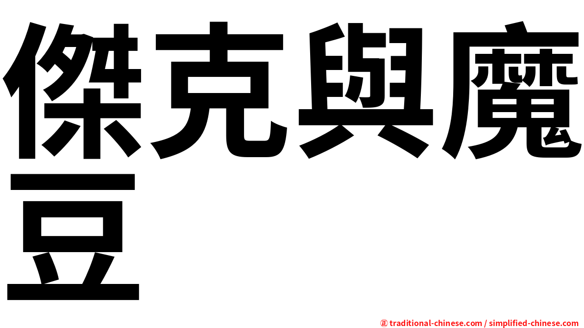 傑克與魔豆