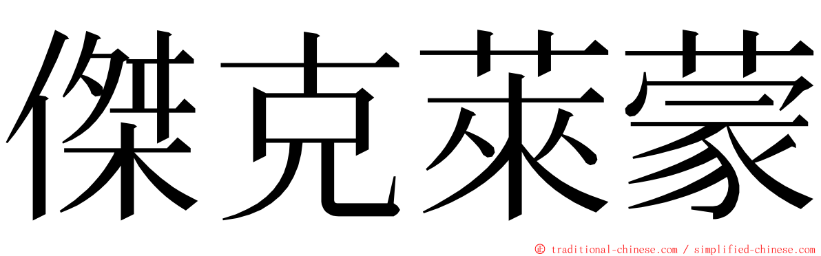 傑克萊蒙 ming font