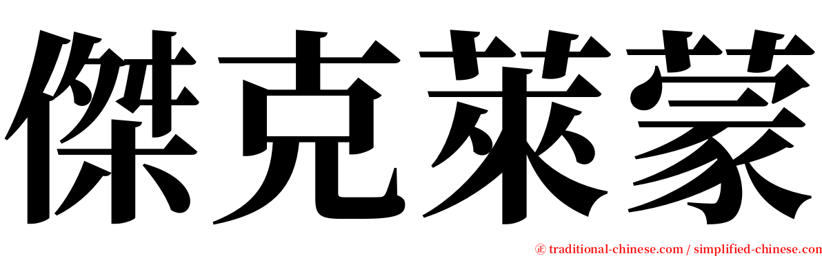 傑克萊蒙 serif font