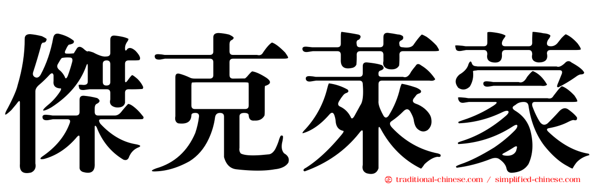 傑克萊蒙