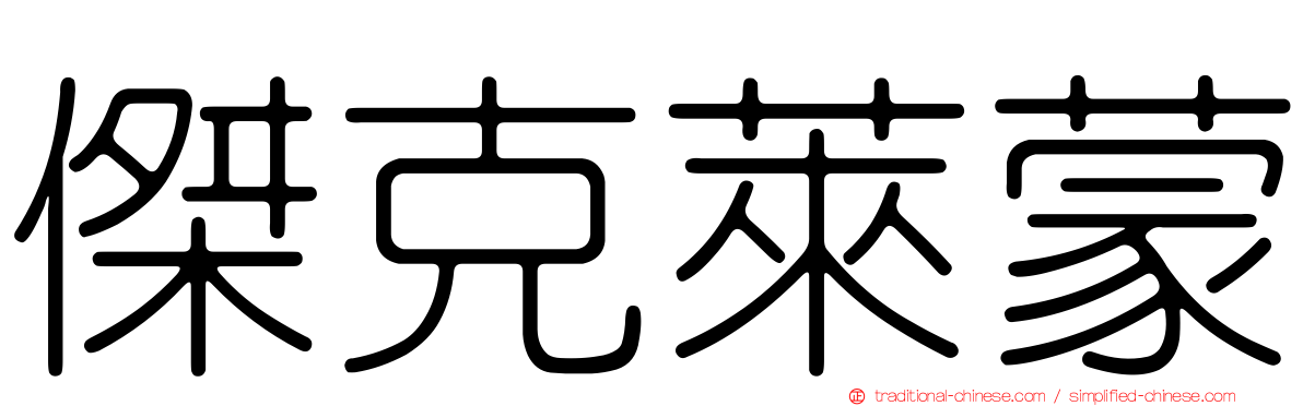 傑克萊蒙