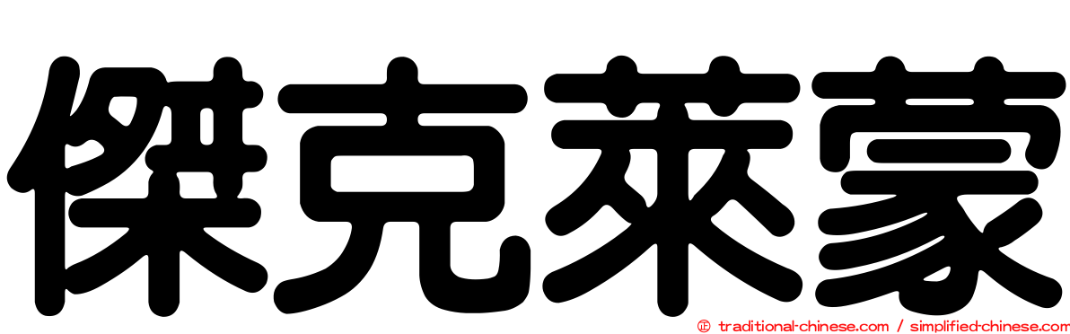 傑克萊蒙