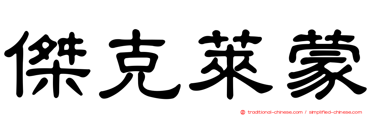 傑克萊蒙