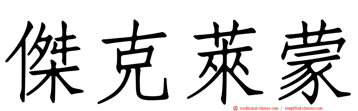 傑克萊蒙