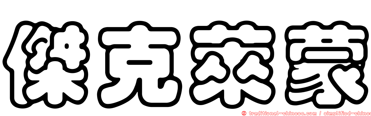 傑克萊蒙