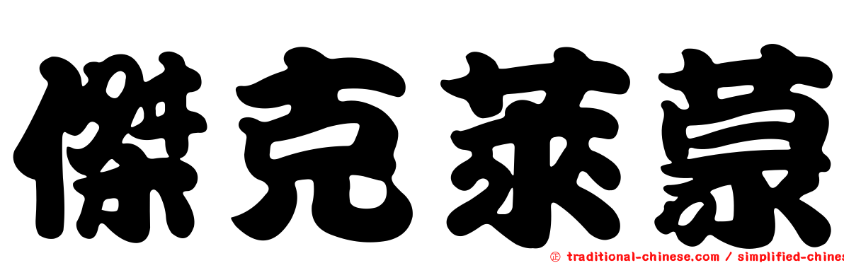 傑克萊蒙