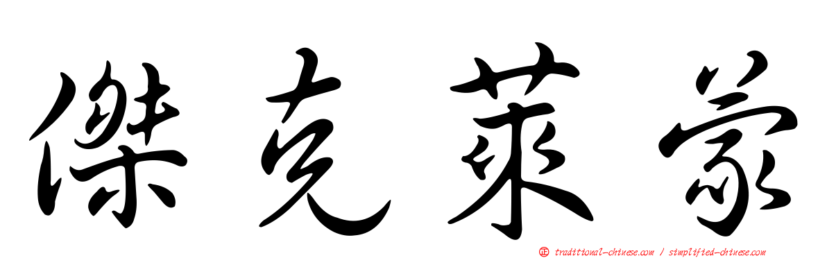 傑克萊蒙