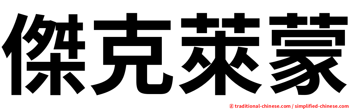 傑克萊蒙