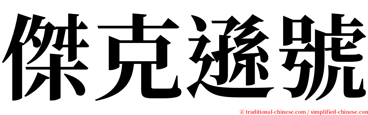 傑克遜號 serif font