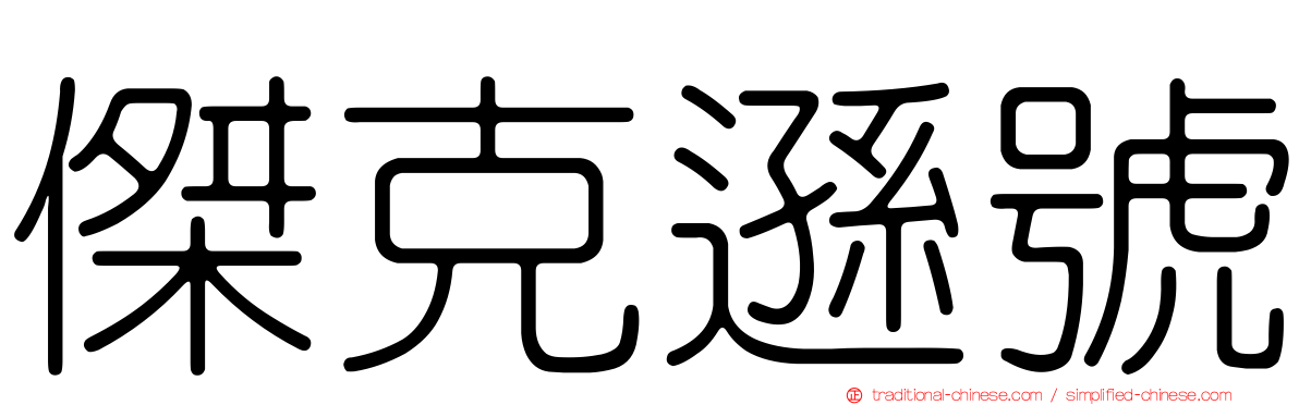 傑克遜號