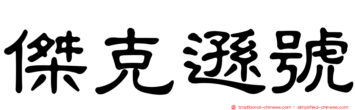 傑克遜號