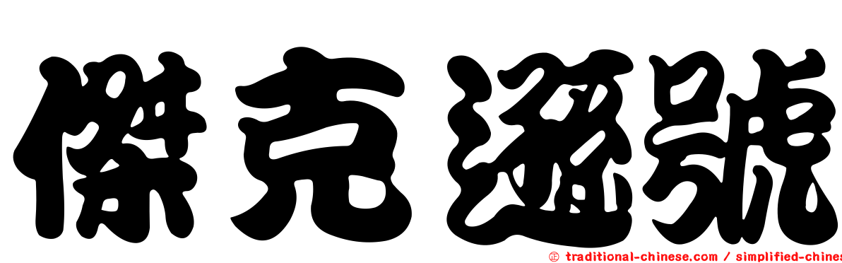 傑克遜號