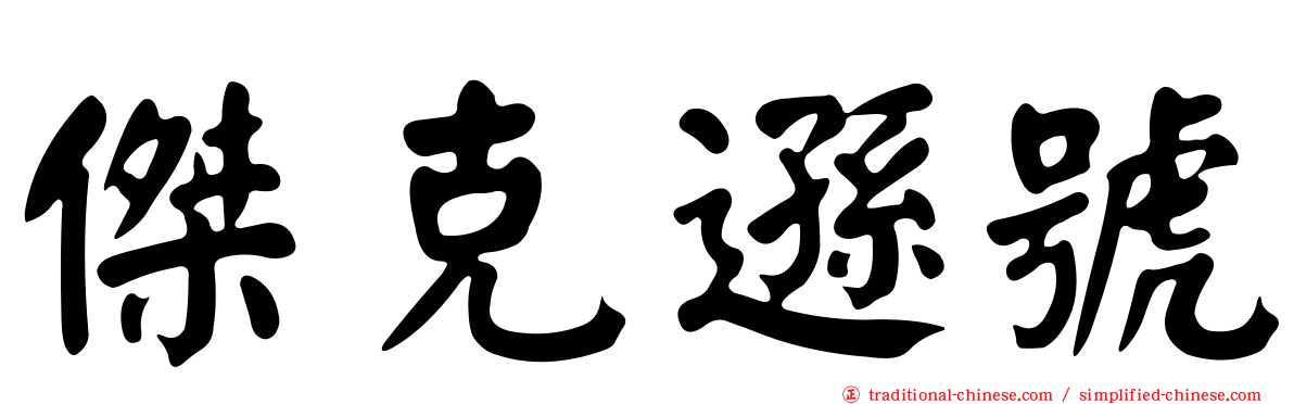 傑克遜號
