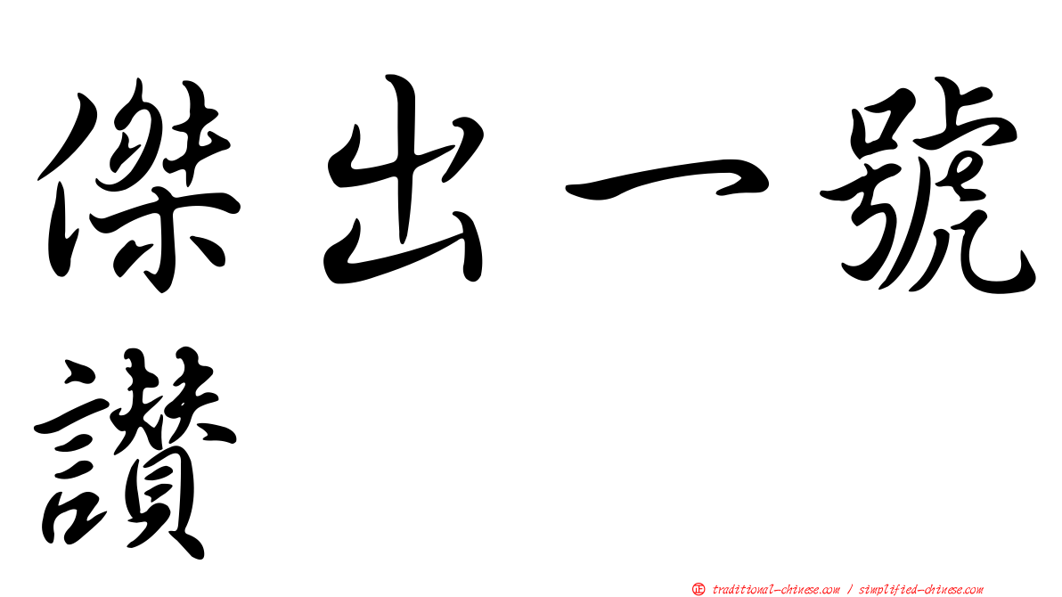 傑出一號讚