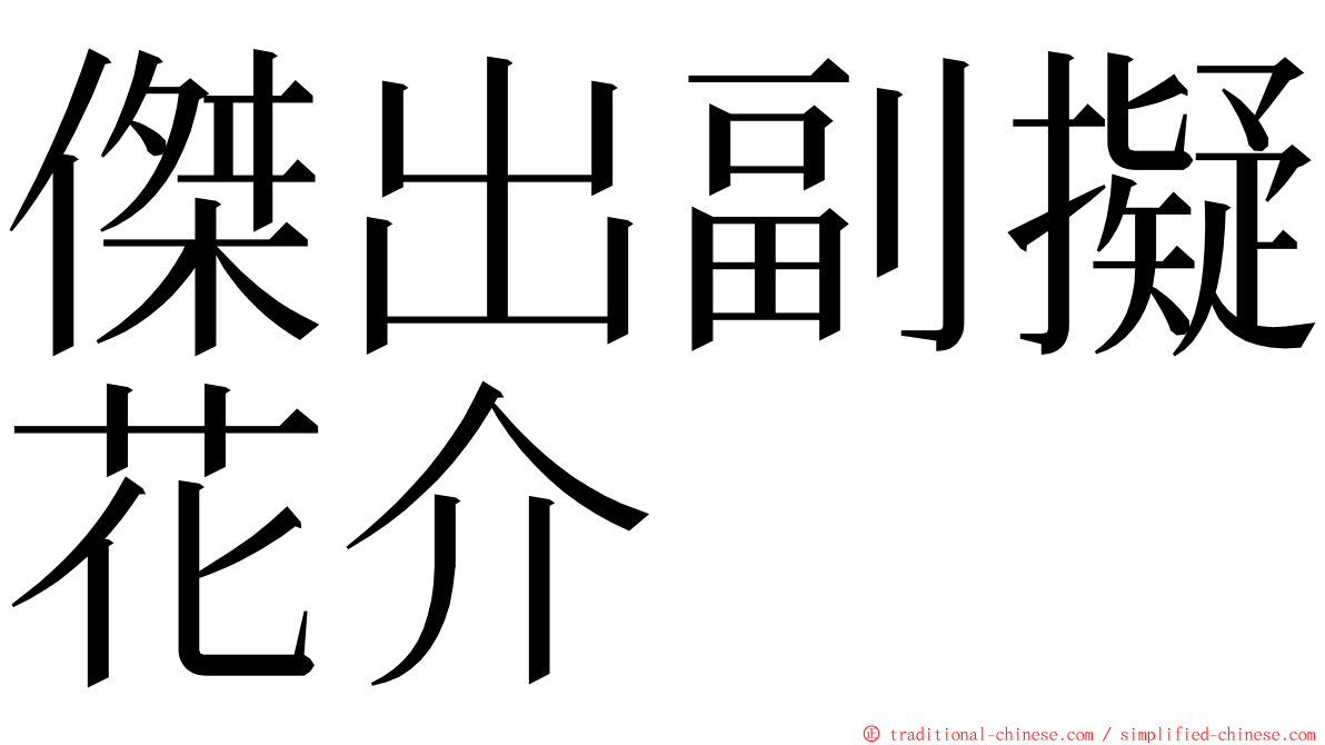 傑出副擬花介 ming font
