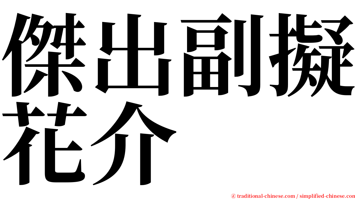 傑出副擬花介 serif font