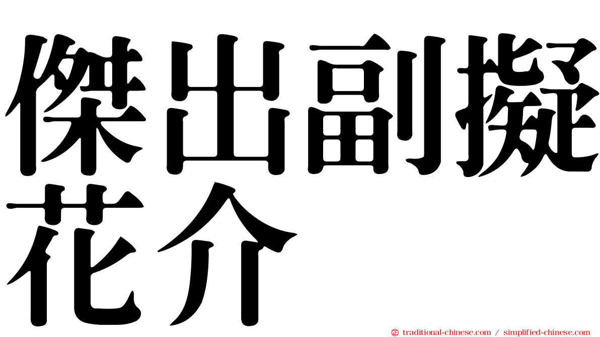 傑出副擬花介