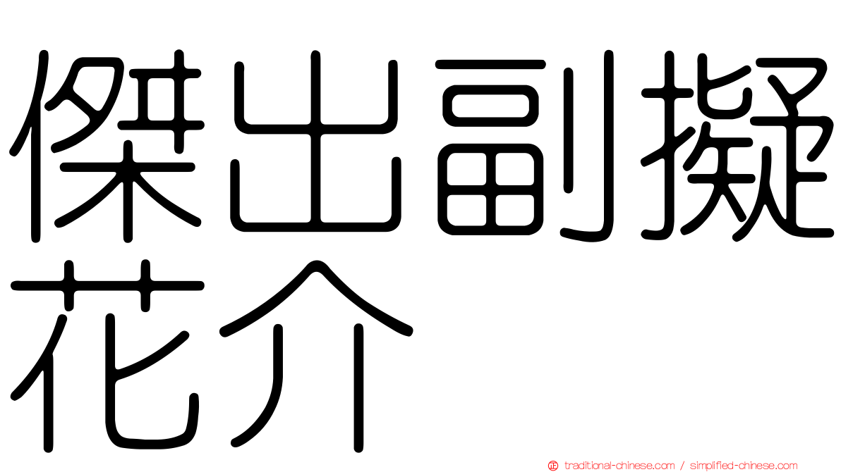 傑出副擬花介