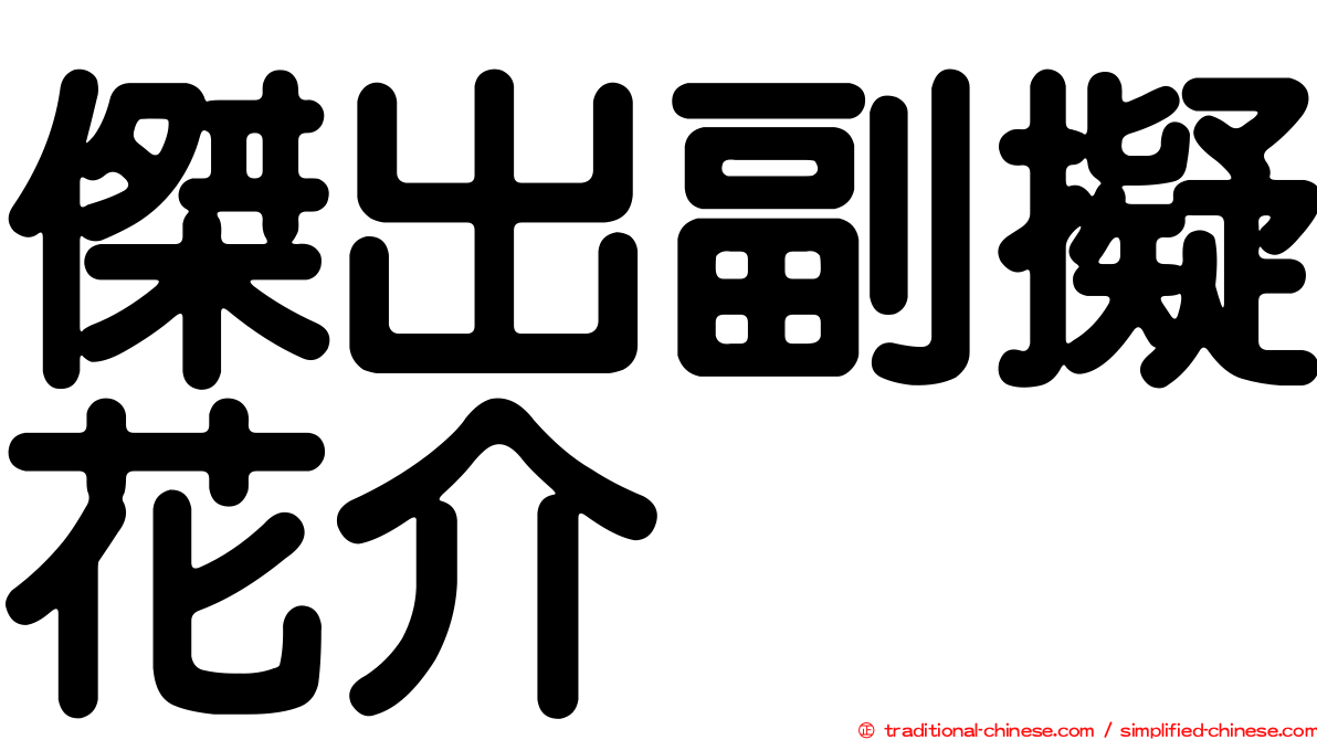 傑出副擬花介