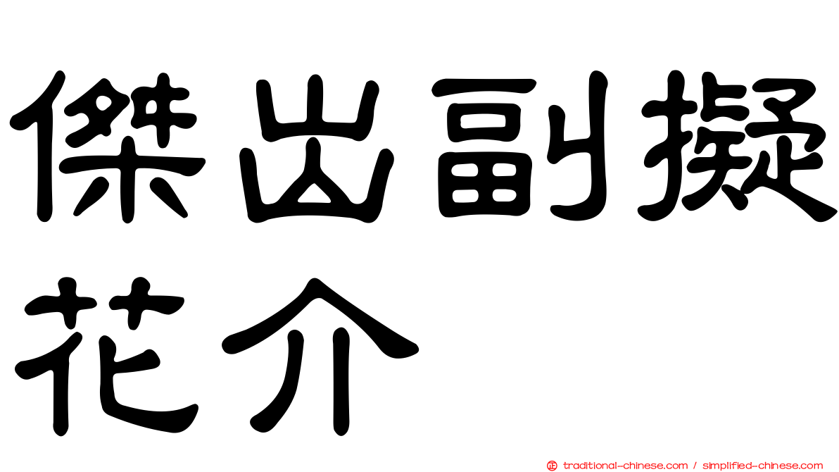 傑出副擬花介