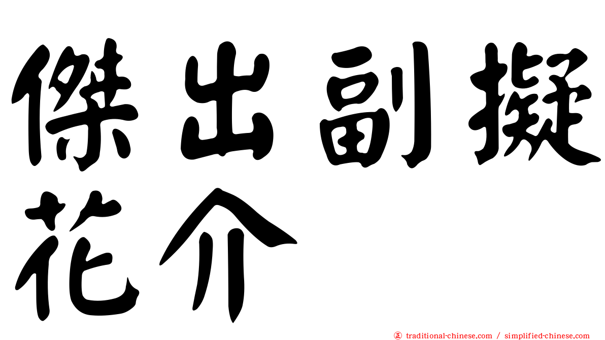 傑出副擬花介
