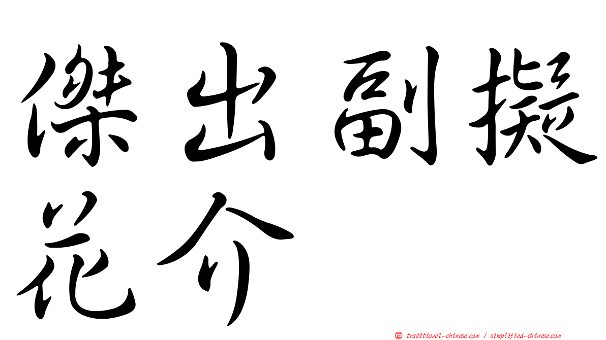 傑出副擬花介