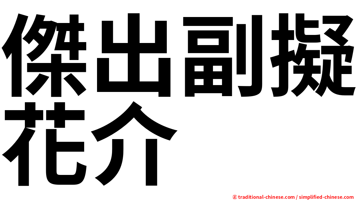 傑出副擬花介