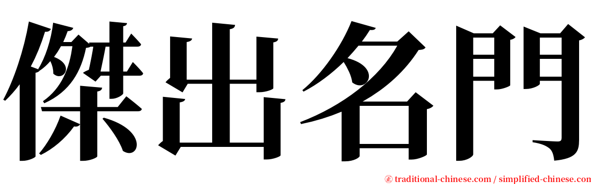 傑出名門 serif font